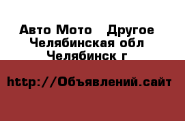 Авто Мото - Другое. Челябинская обл.,Челябинск г.